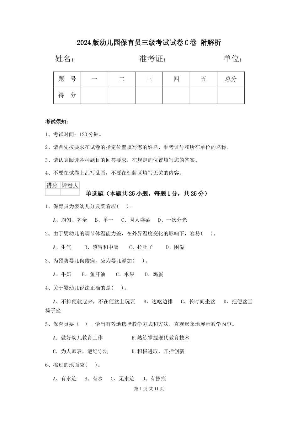 2024版幼儿园保育员三级考试试卷C卷-附解析_第1页