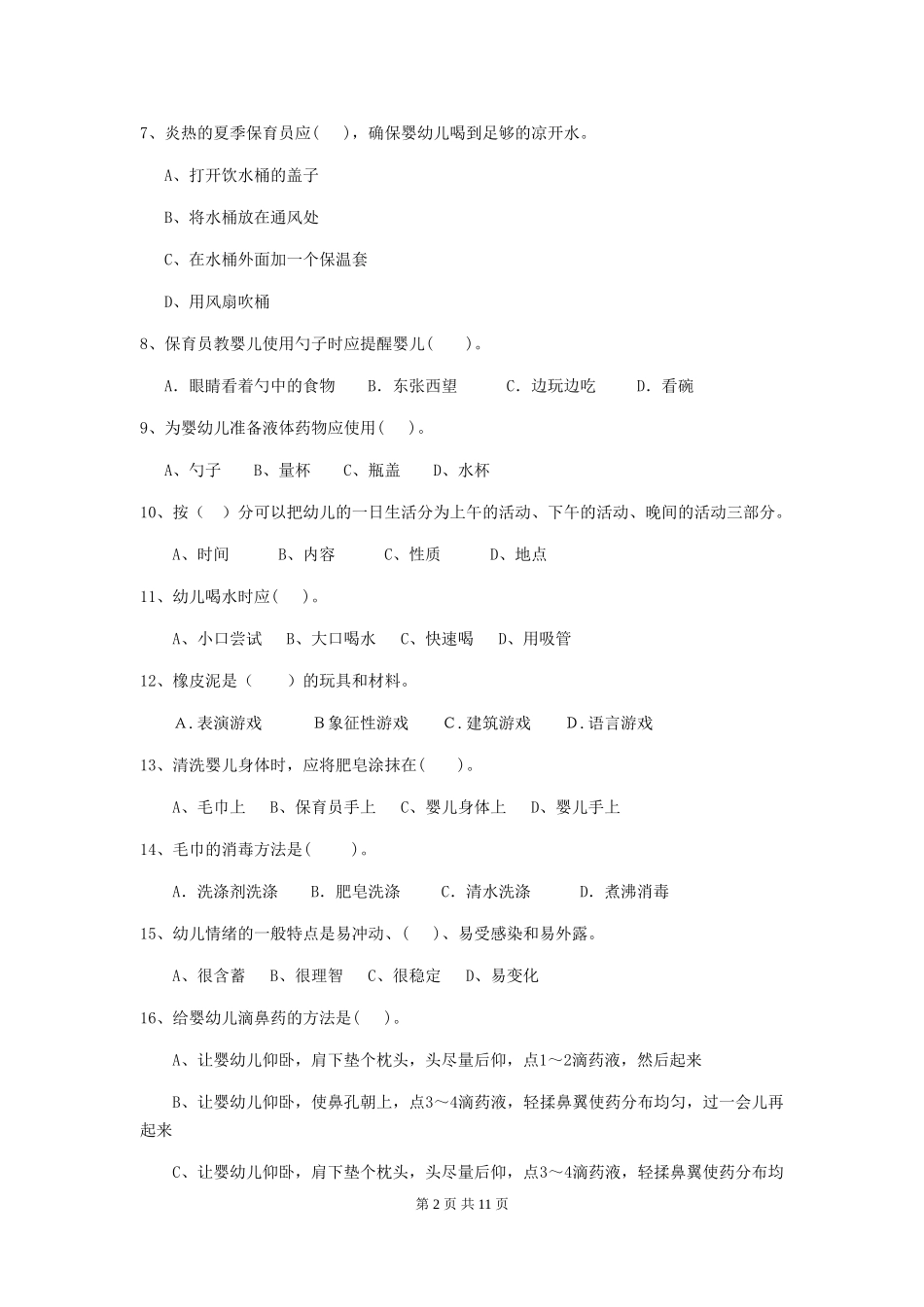 2024版幼儿园保育员三级考试试卷C卷-附解析_第2页