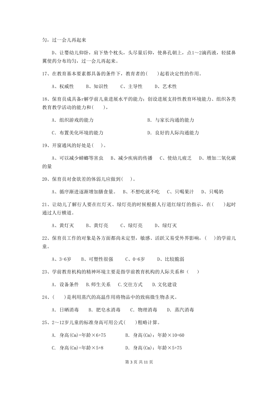 2024版幼儿园保育员三级考试试卷C卷-附解析_第3页