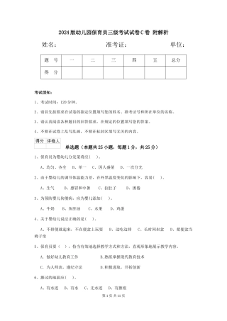 2024版幼儿园保育员三级考试试卷C卷-附解析