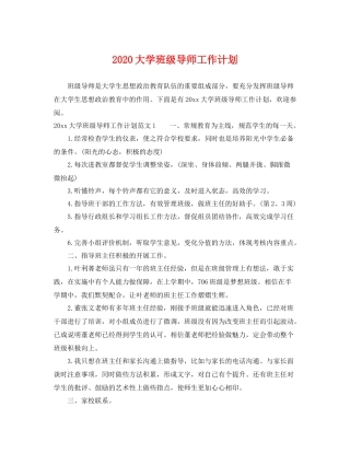 大学班级导师工作计划 