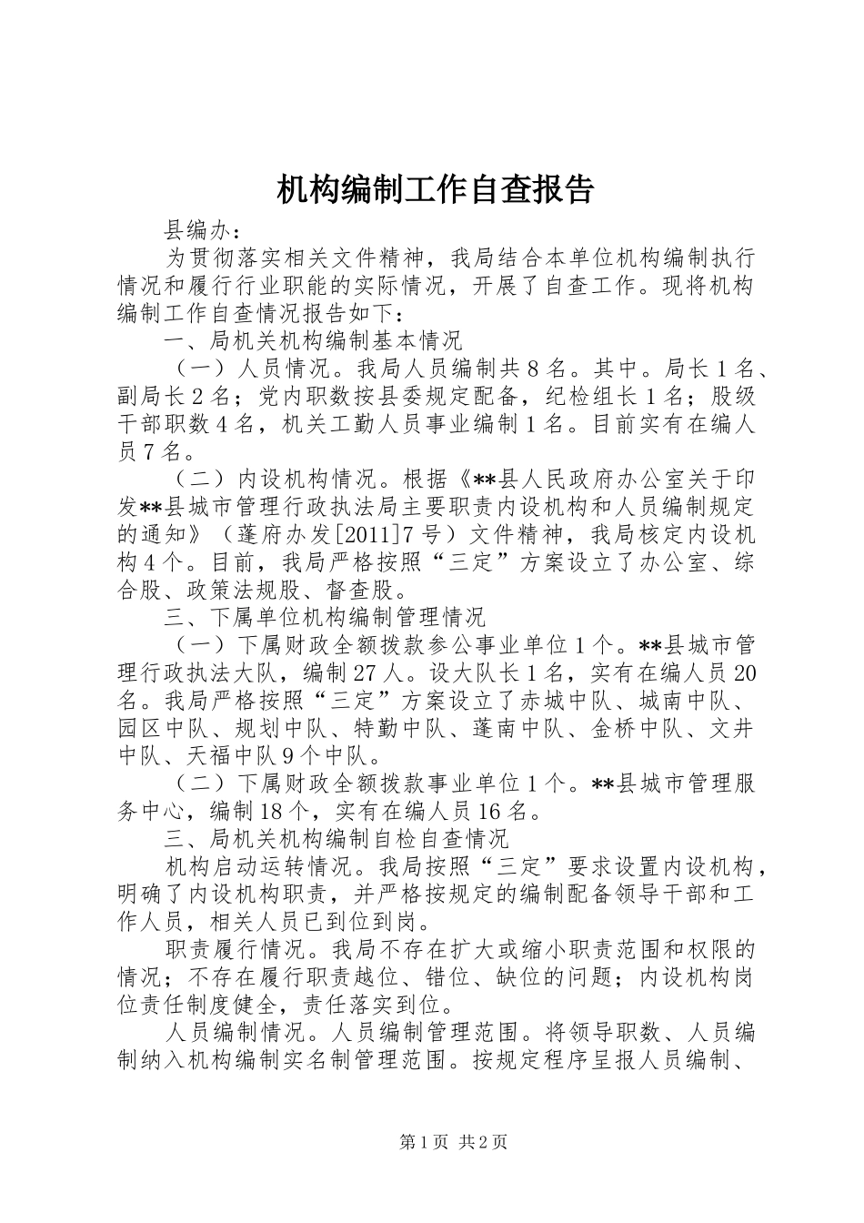 机构编制工作自查报告_第1页