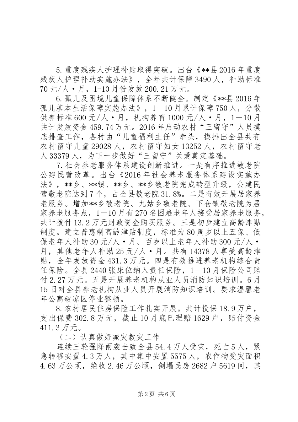 县民政局XX年终工作总结_第2页