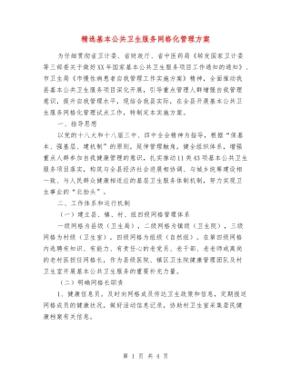 基本公共卫生服务网格化管理方案
