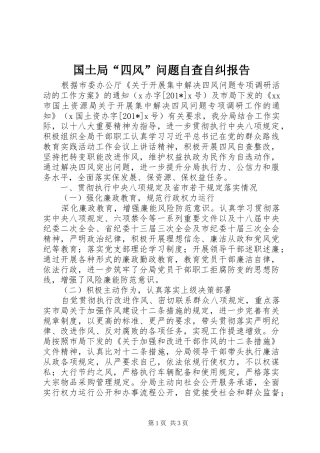 国土局“四风”问题自查自纠报告