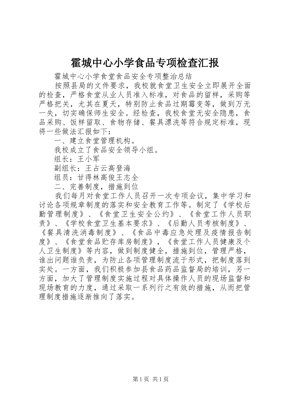 霍城中心小学食品专项检查汇报_第1页