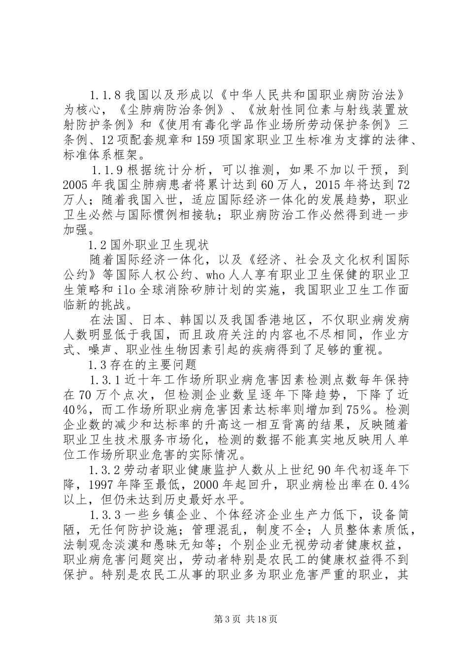 关于职业病调研报告_第3页