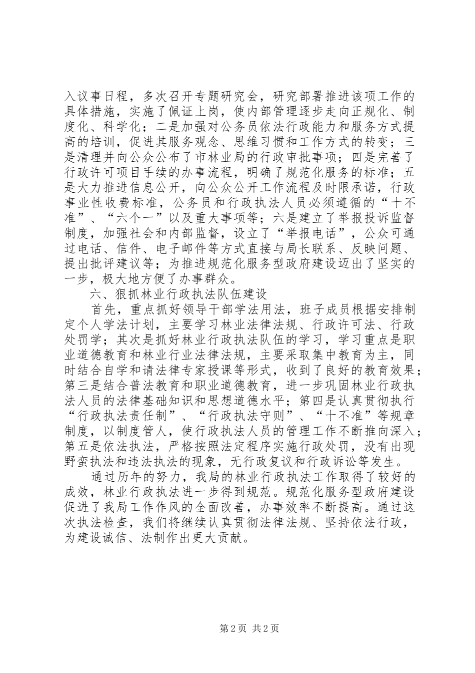 林业局执法监督检查工作汇报_第2页