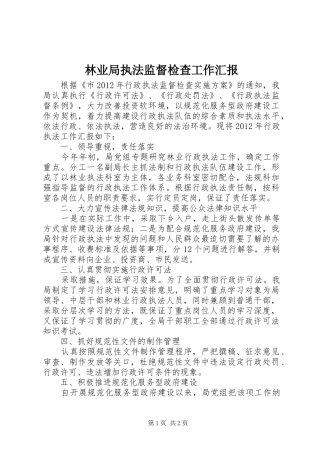 林业局执法监督检查工作汇报