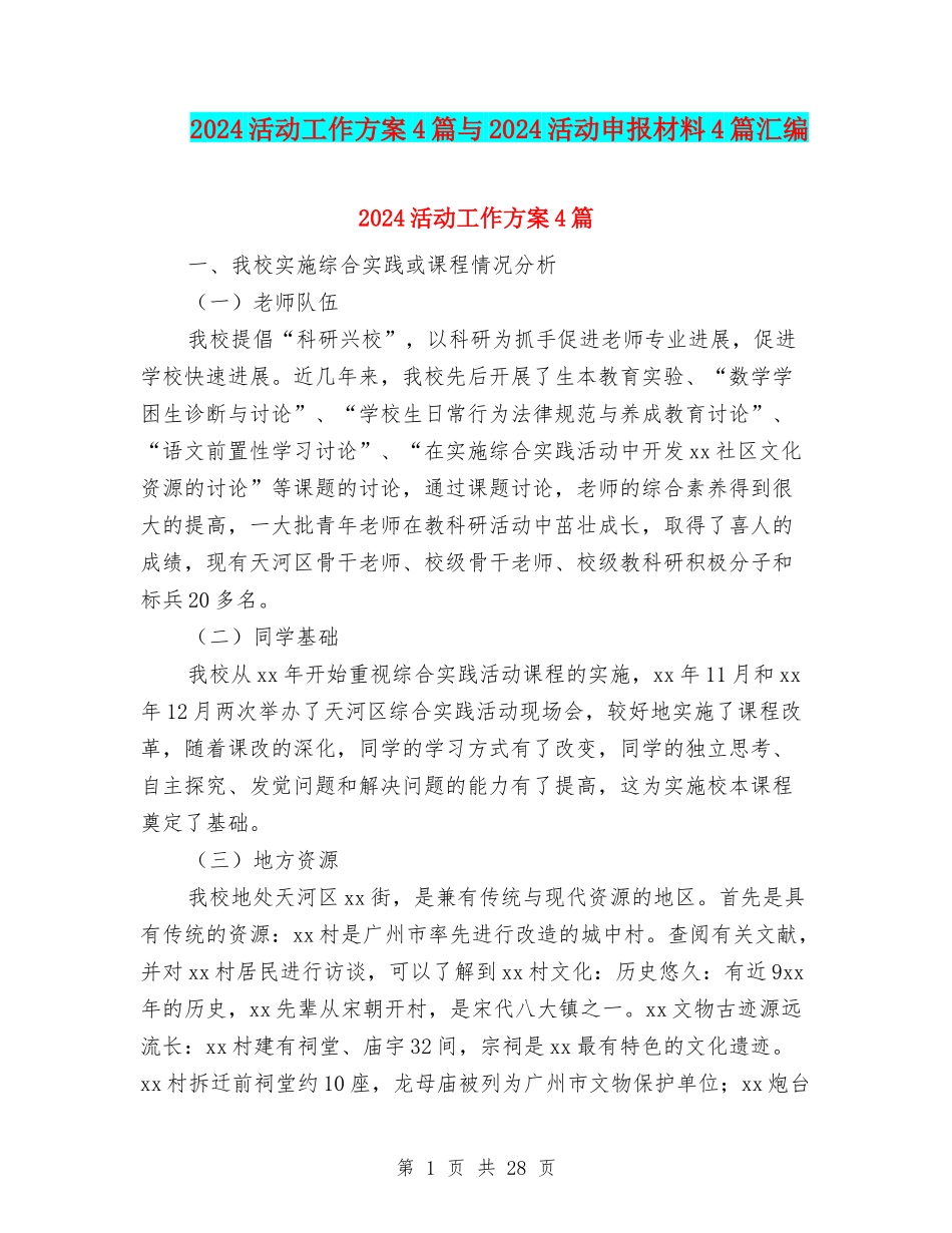 2024活动工作方案4篇与2024活动申报材料4篇汇编_第1页