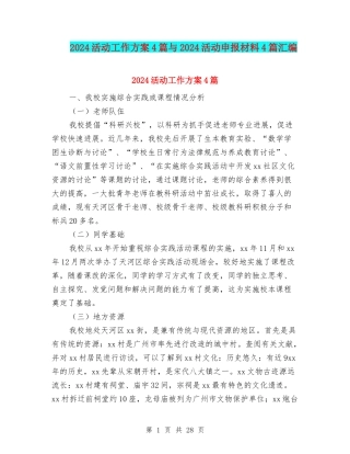 2024活动工作方案4篇与2024活动申报材料4篇汇编