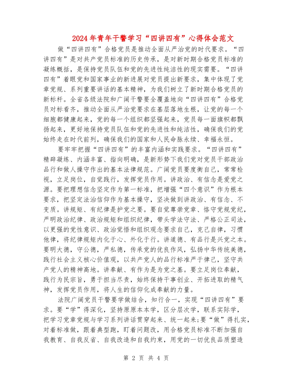 2024年青年干警学习“四讲四有”心得体会范文_第2页