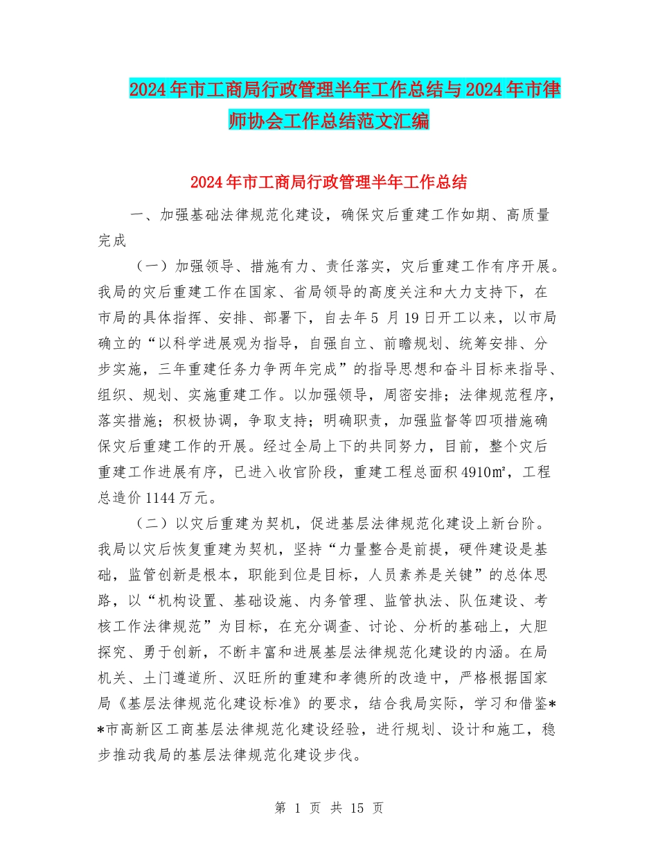 2024年市工商局行政管理半年工作总结与2024年市律师协会工作总结范文汇编_第1页