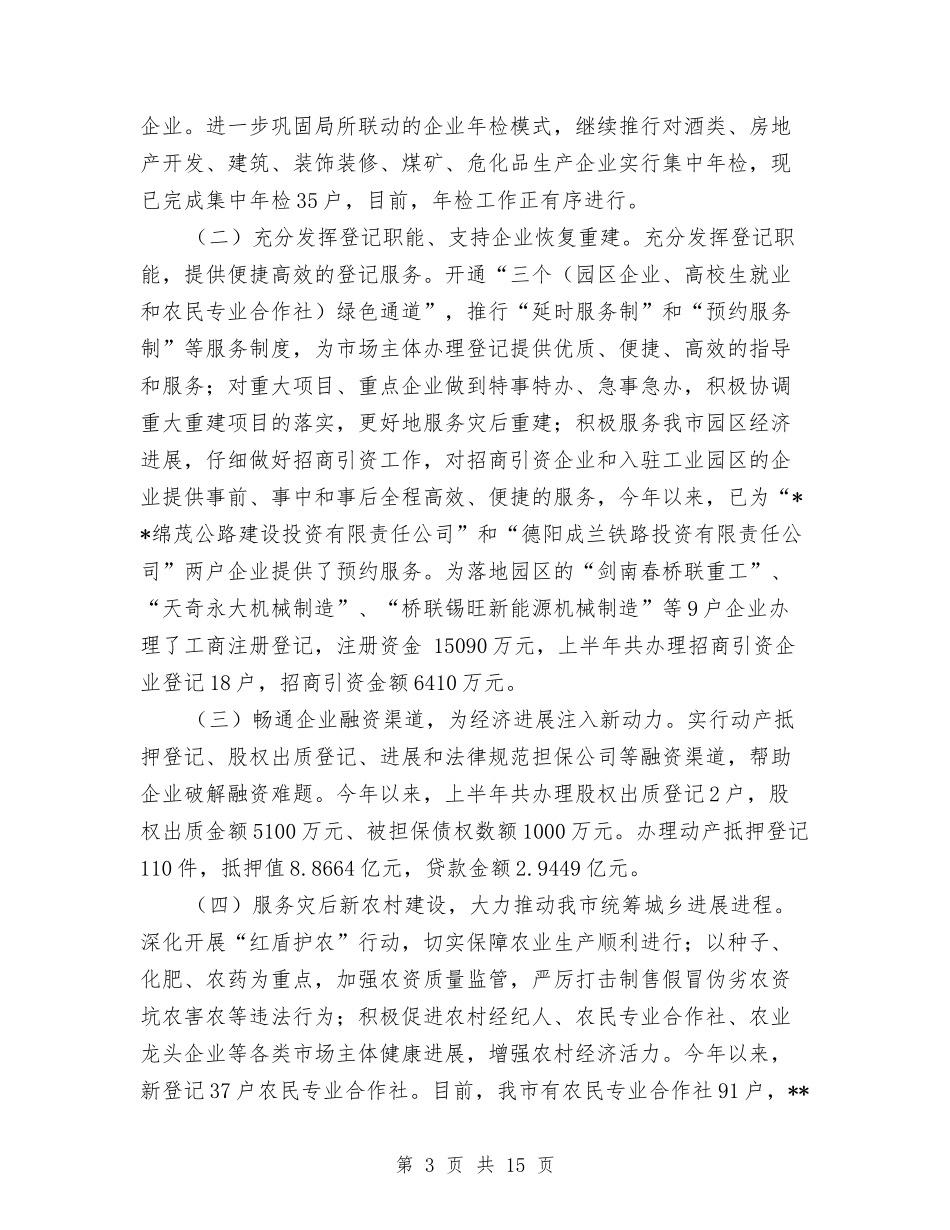 2024年市工商局行政管理半年工作总结与2024年市律师协会工作总结范文汇编_第3页