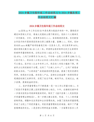 2024乡镇卫生院年底工作总结范文与2024乡镇各项工作总结范文汇编
