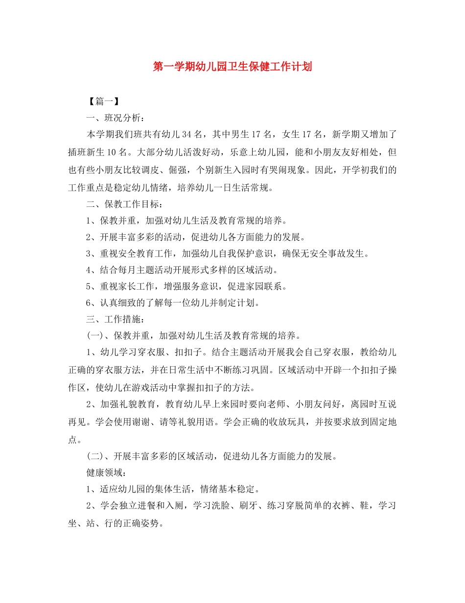 第一学期幼儿园卫生保健工作计划 _第1页