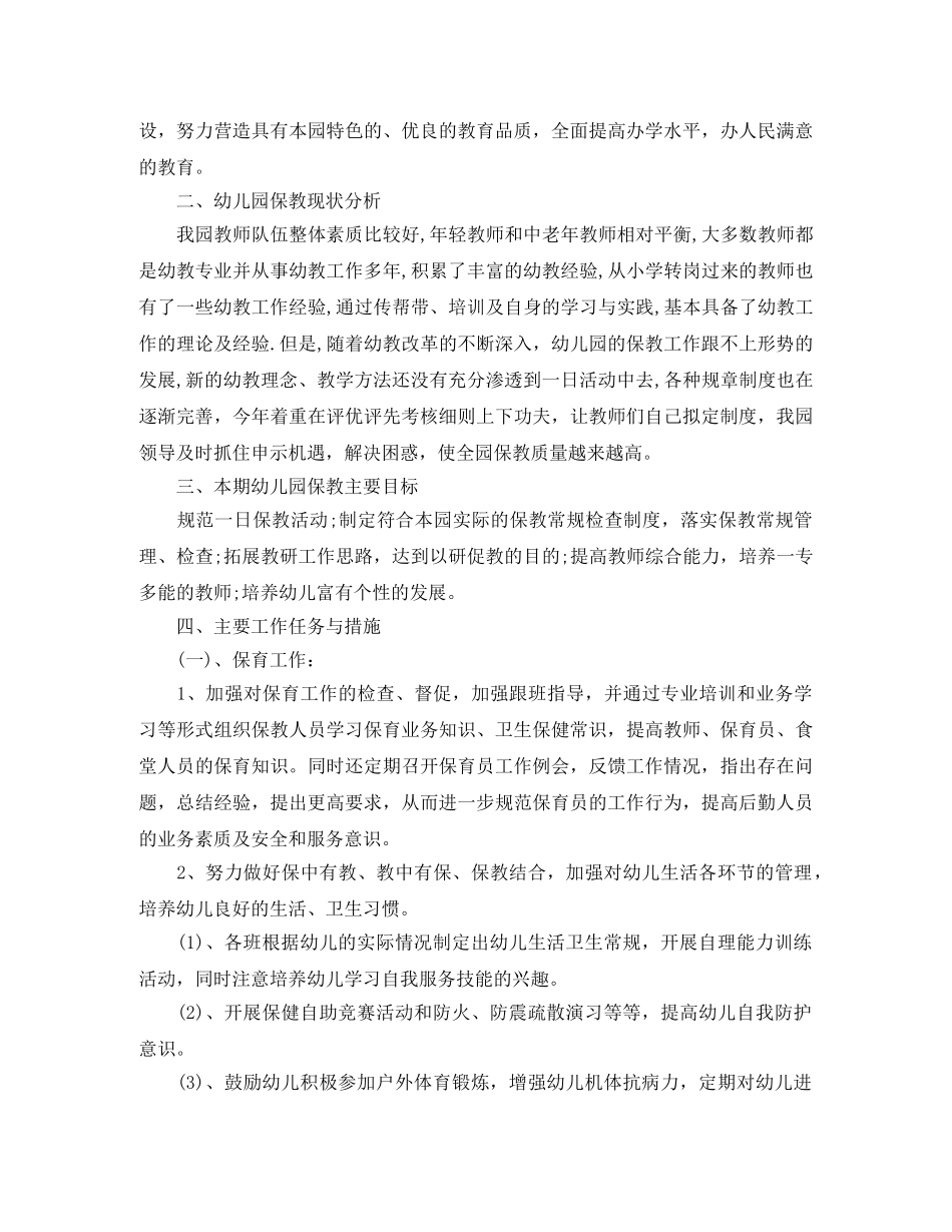 第一学期幼儿园卫生保健工作计划 _第3页