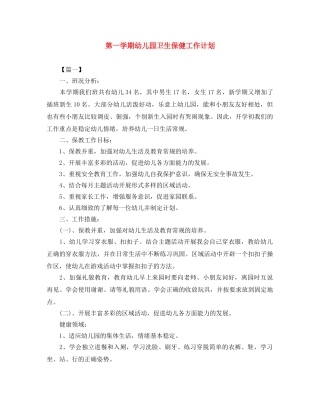 第一学期幼儿园卫生保健工作计划 