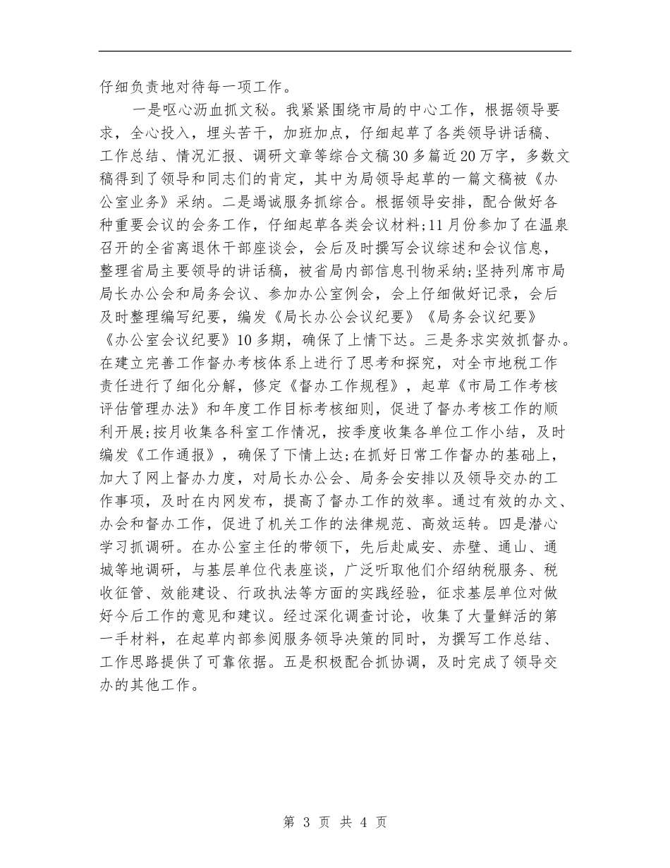 2024年地税系统公务员个人工作总结范文【新版】_第3页