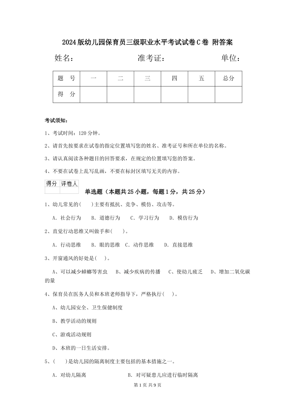 2024版幼儿园保育员三级职业水平考试试卷C卷-附答案_第1页