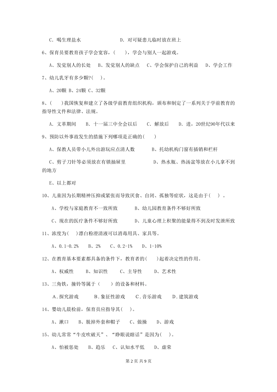 2024版幼儿园保育员三级职业水平考试试卷C卷-附答案_第2页