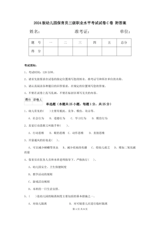 2024版幼儿园保育员三级职业水平考试试卷C卷-附答案