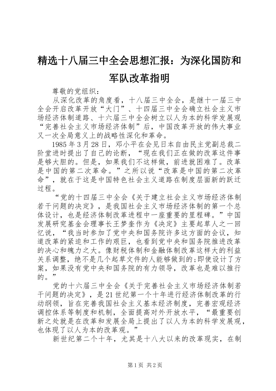 精选十八届三中全会思想汇报：为深化国防和军队改革指明_第1页
