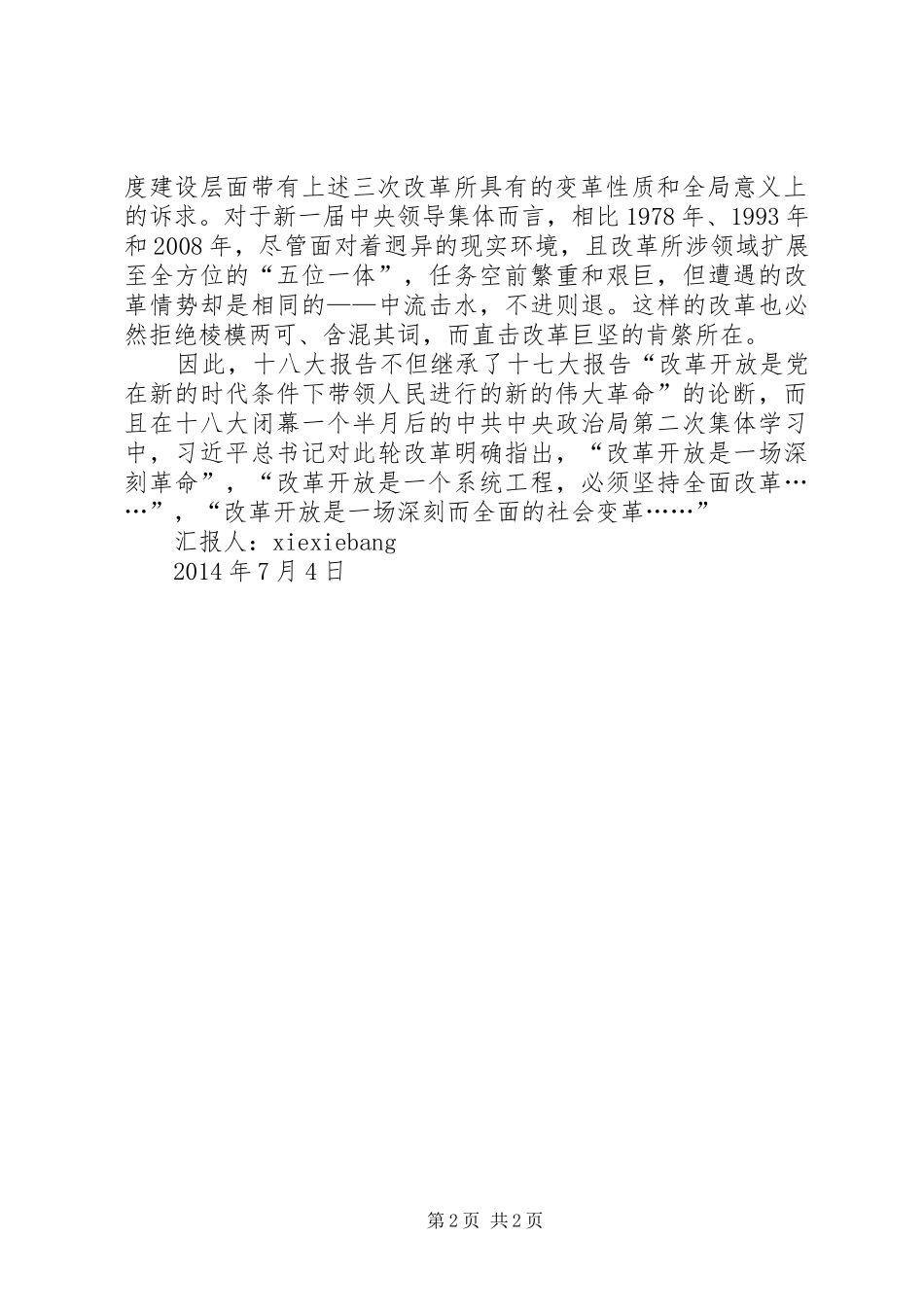 精选十八届三中全会思想汇报：为深化国防和军队改革指明_第2页