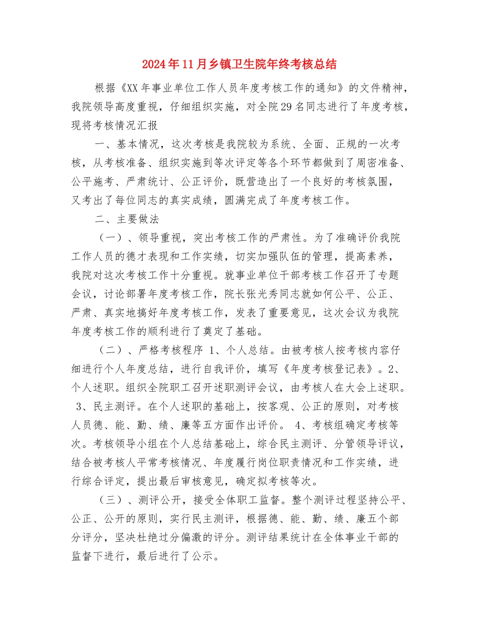 2024年11月乡镇公共卫生服务工作总结与2024年11月乡镇卫生院年终考核总结汇编_第3页