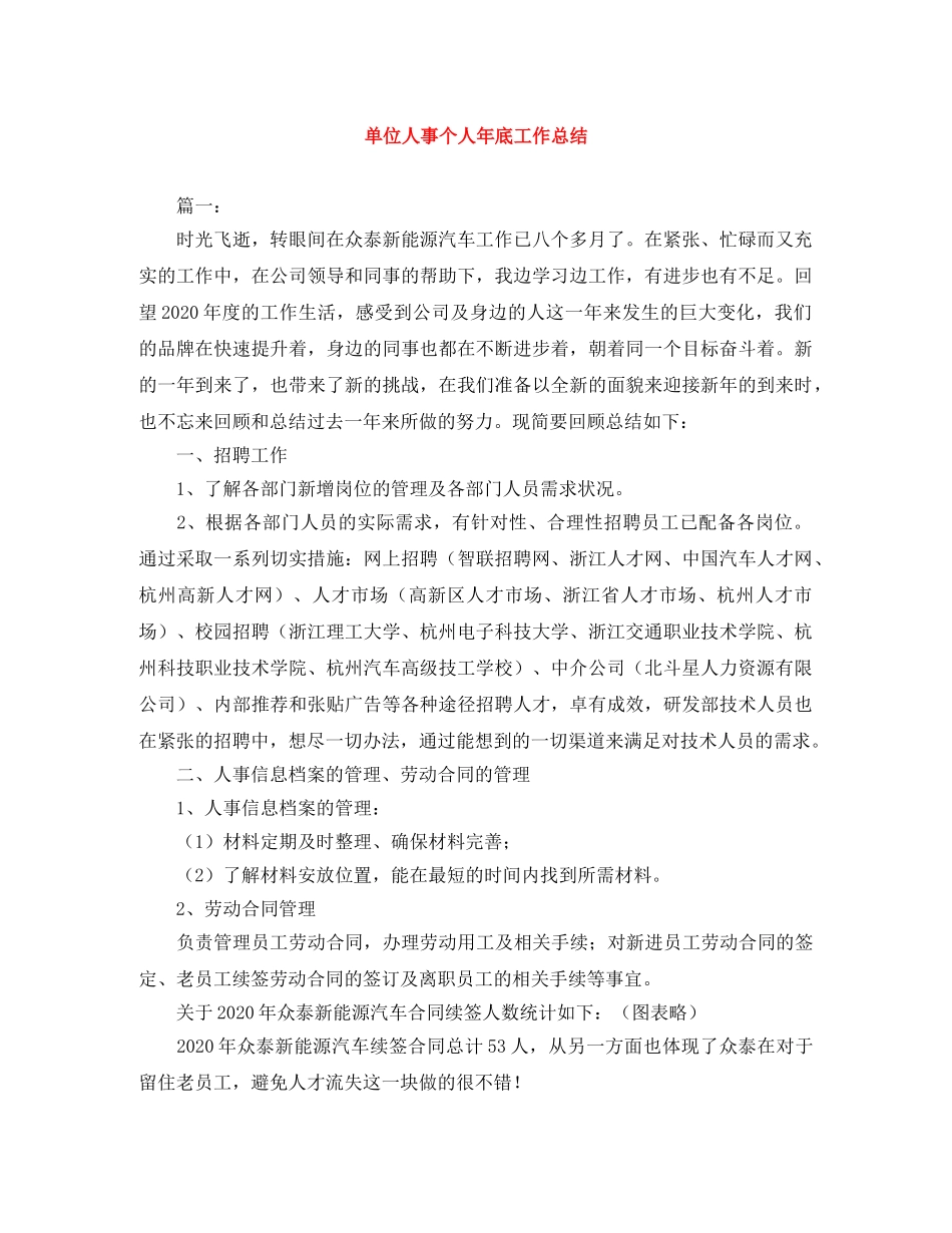 单位人事个人年底工作总结 _第1页