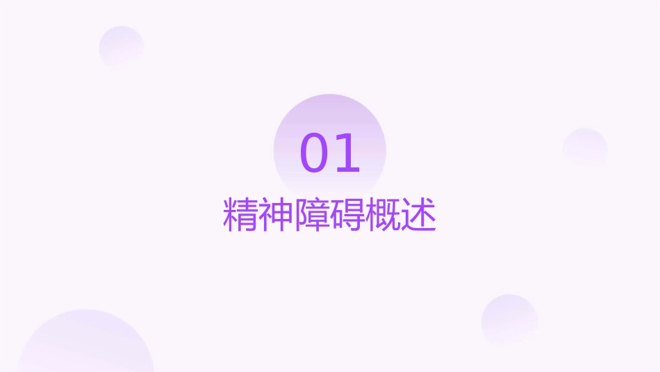 常见精神障碍课件_第3页