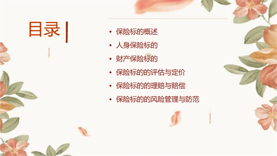 标的五花八门的保险标的课件_第2页