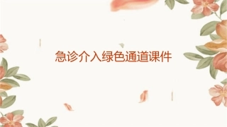 急诊介入绿色通道课件
