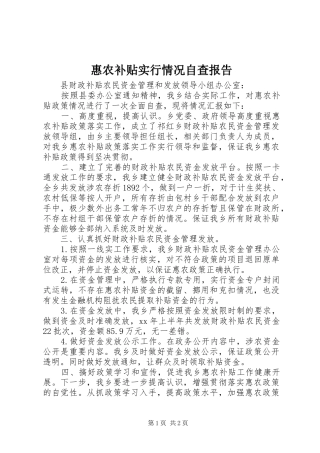惠农补贴实行情况自查报告