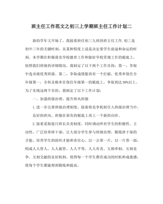 班主任工作范文初三上学期班主任工作计划二