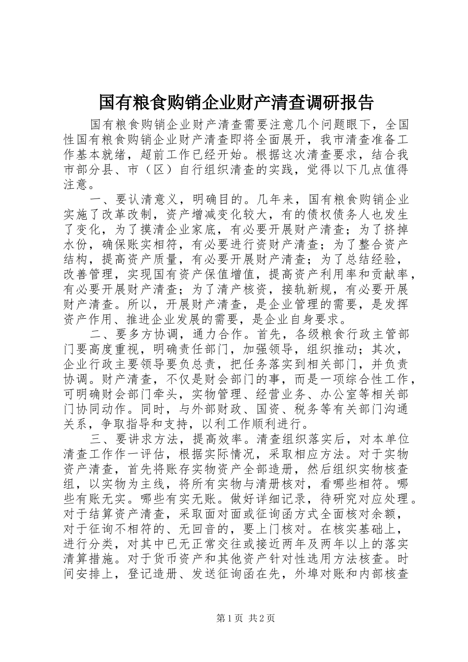 国有粮食购销企业财产清查调研报告_第1页