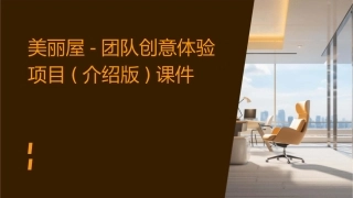 美丽屋-团队创意体验项目(介绍版)课件