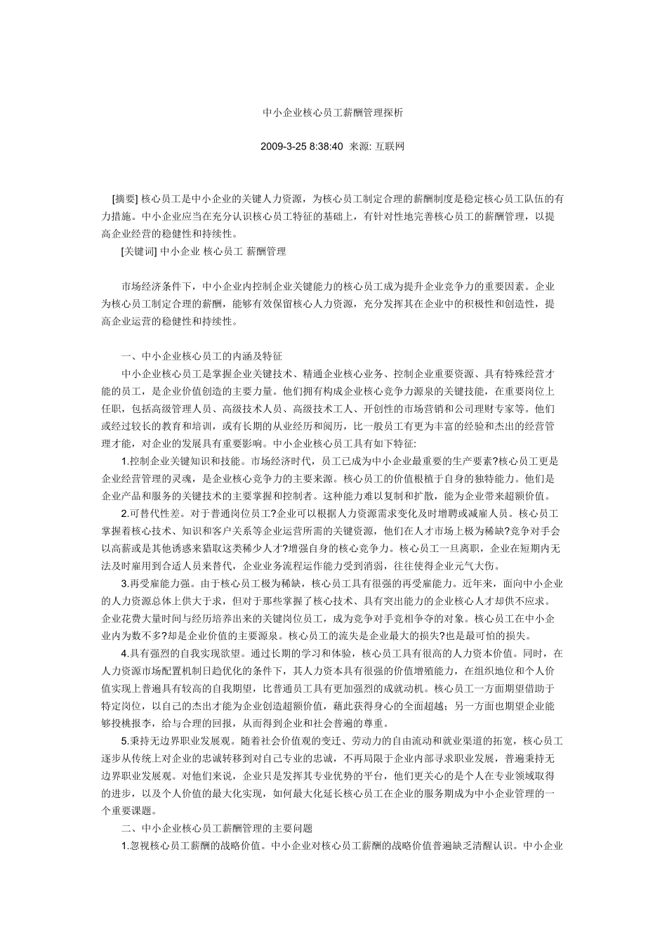 中小企业核心员工薪酬管理探析_第1页
