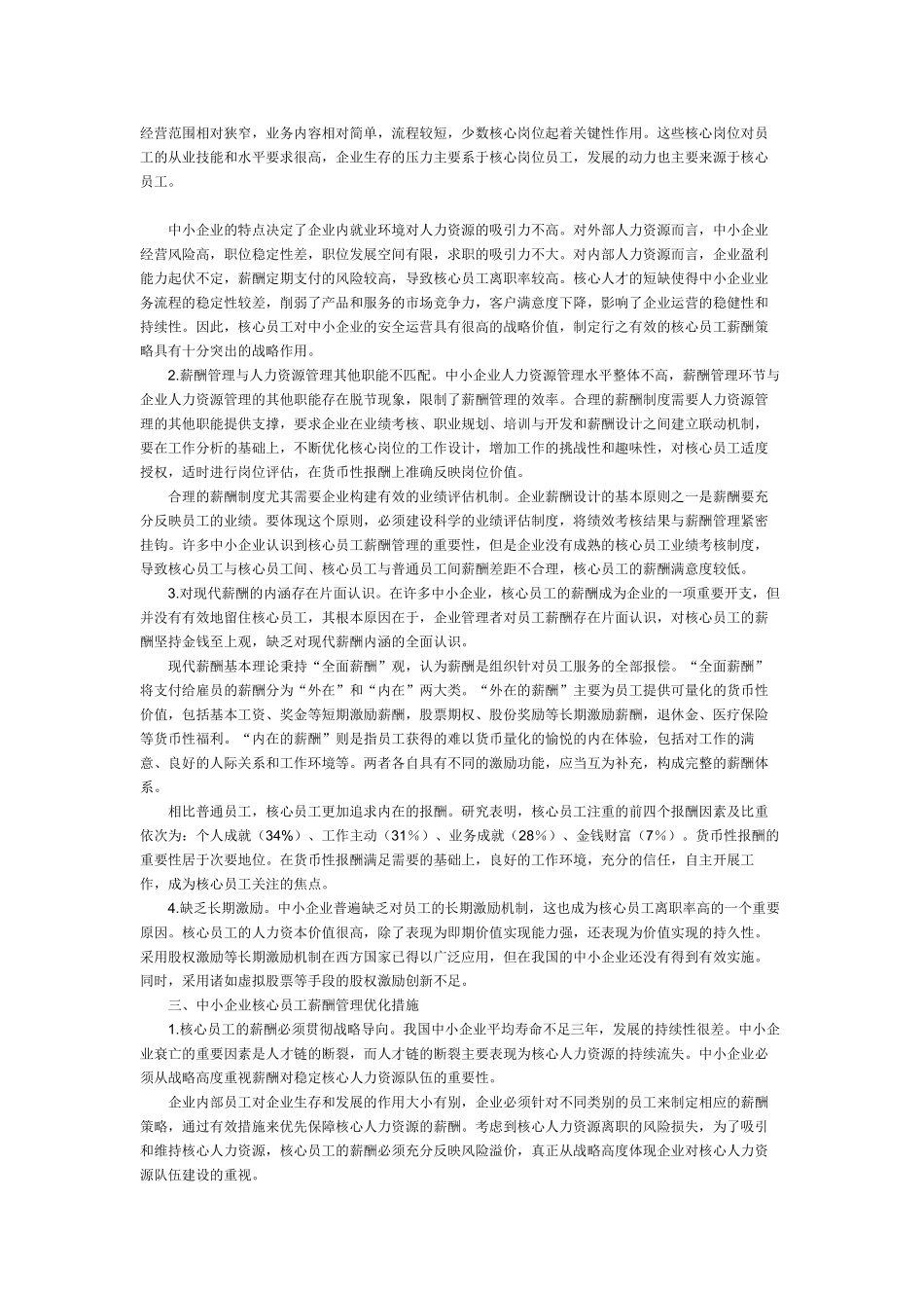 中小企业核心员工薪酬管理探析_第2页