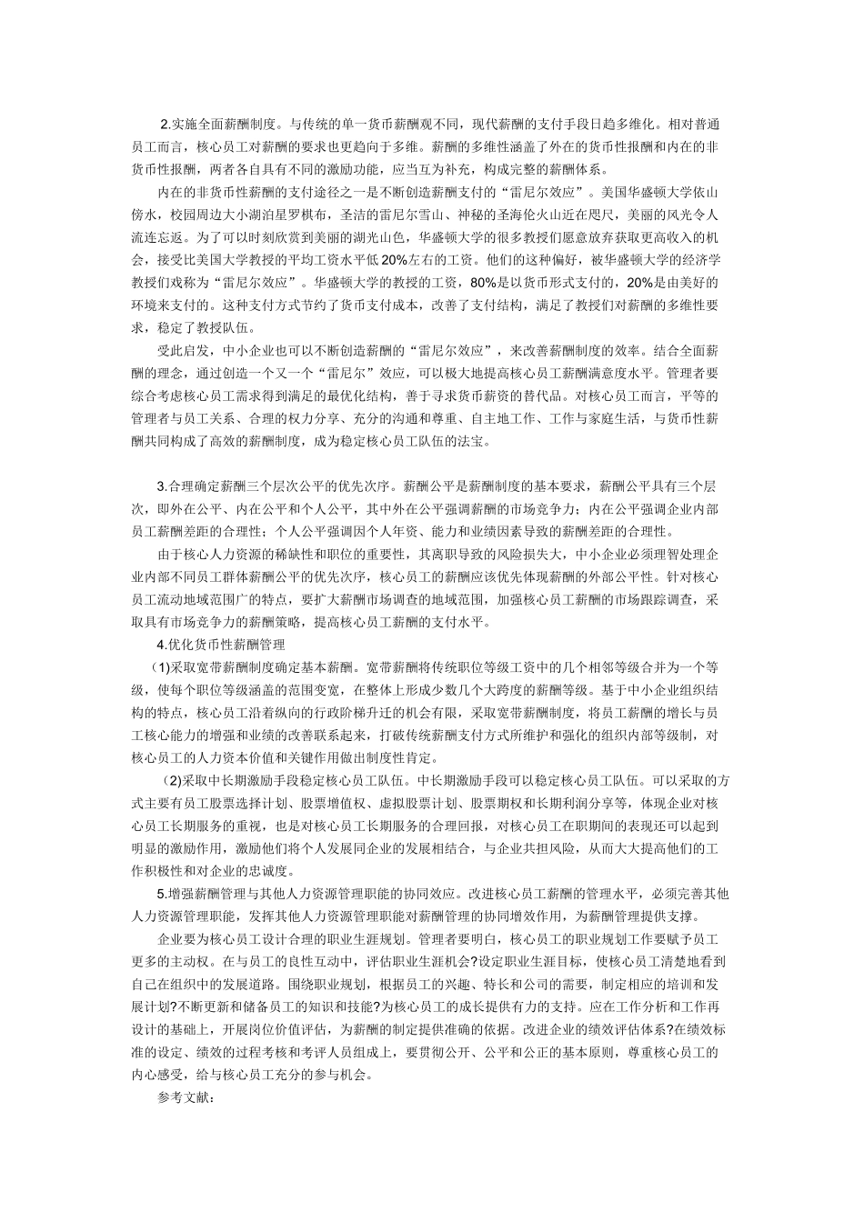 中小企业核心员工薪酬管理探析_第3页