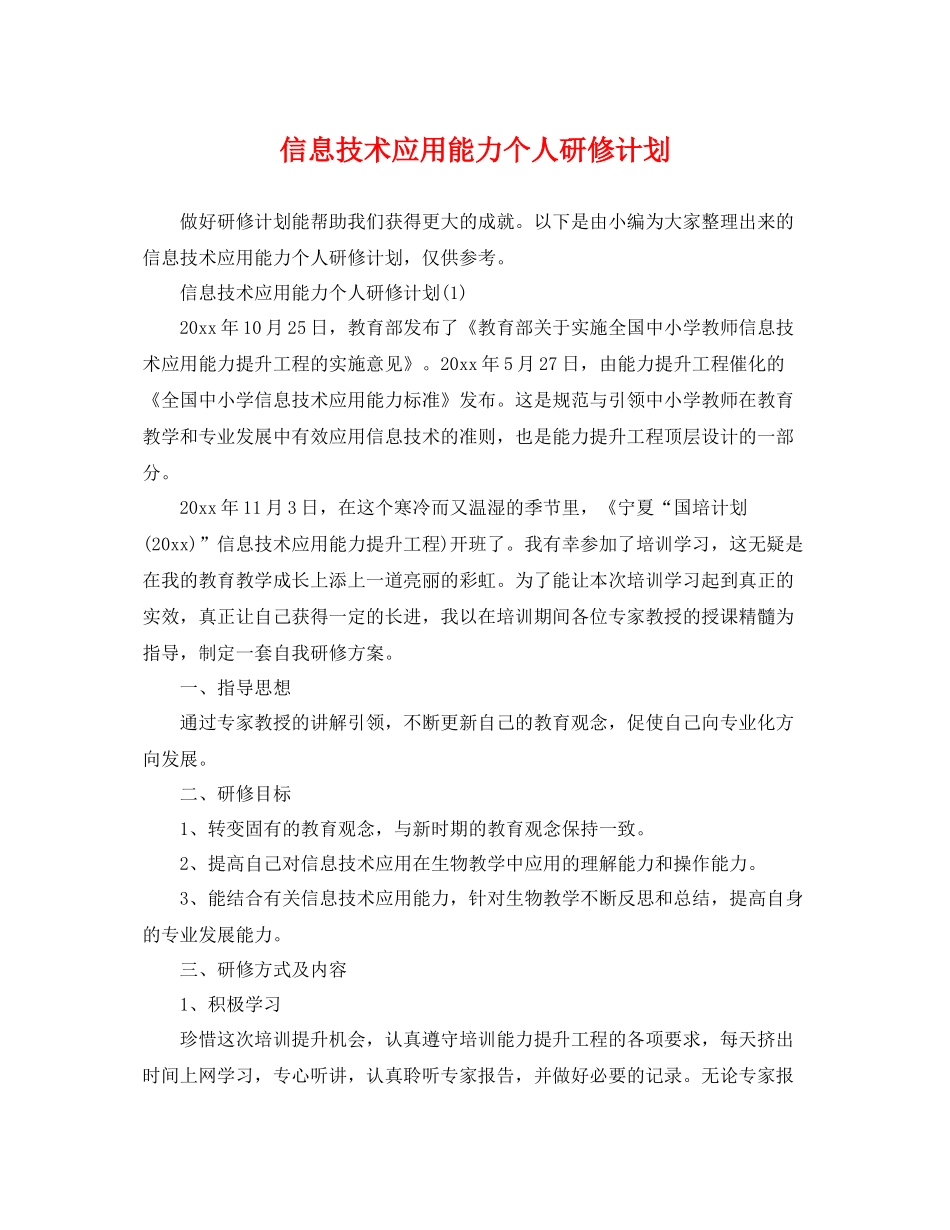 信息技术应用能力个人研修计划 _第1页