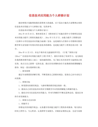 信息技术应用能力个人研修计划 