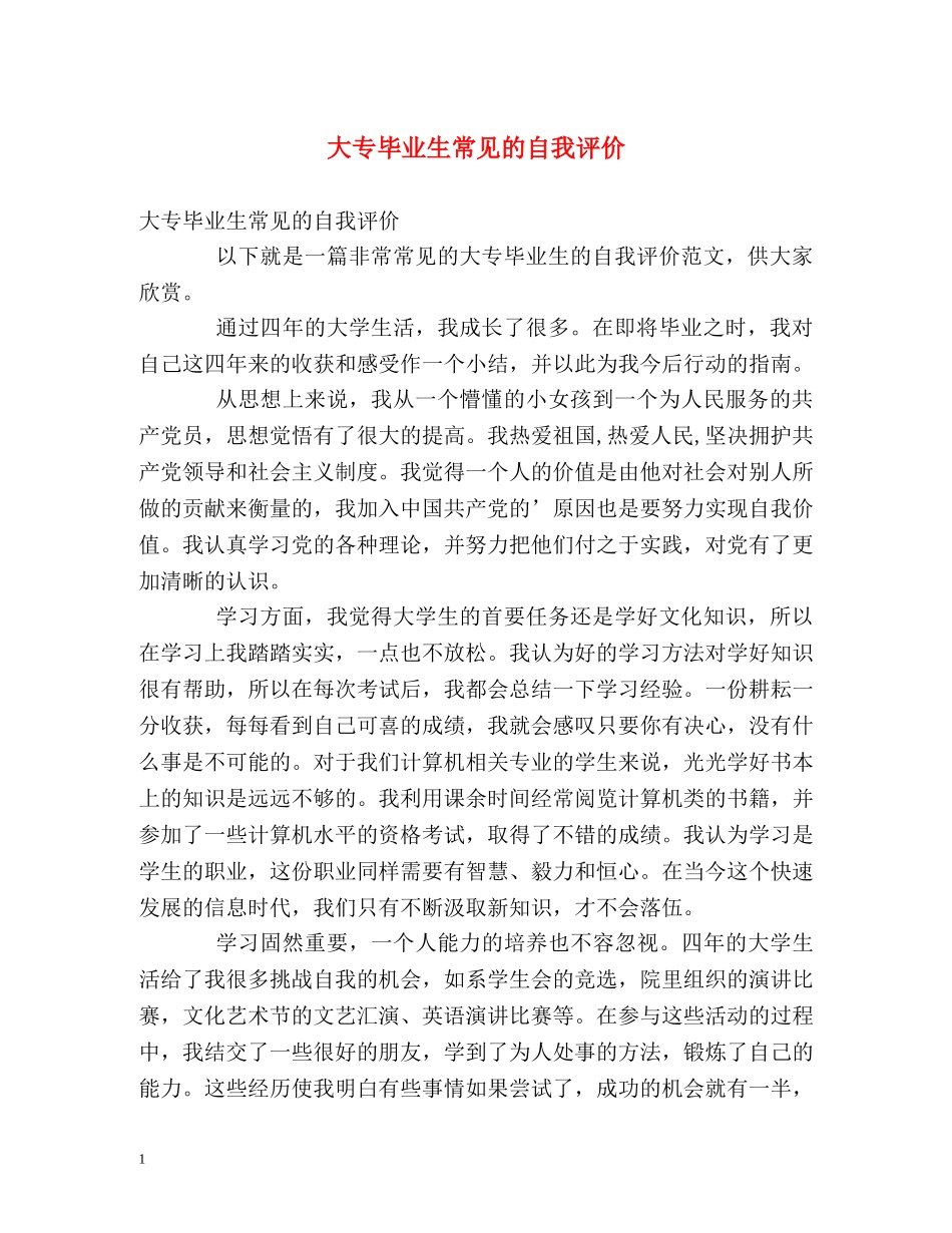 大专毕业生常见的自我评价 _第1页