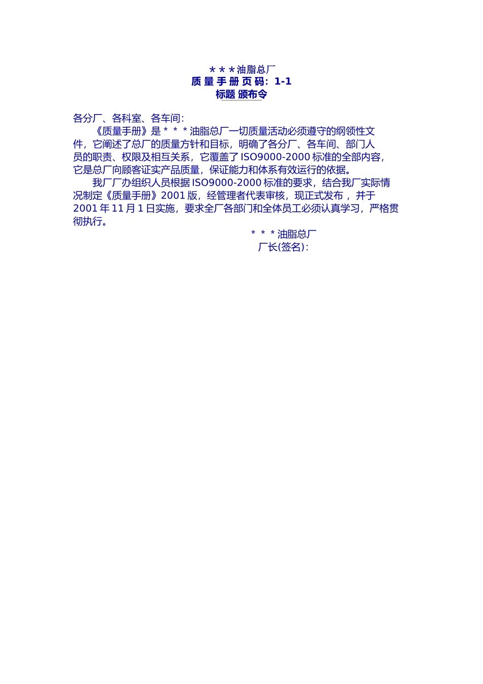 油脂厂质量手册_第1页