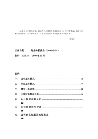 云南白药公司财务分析