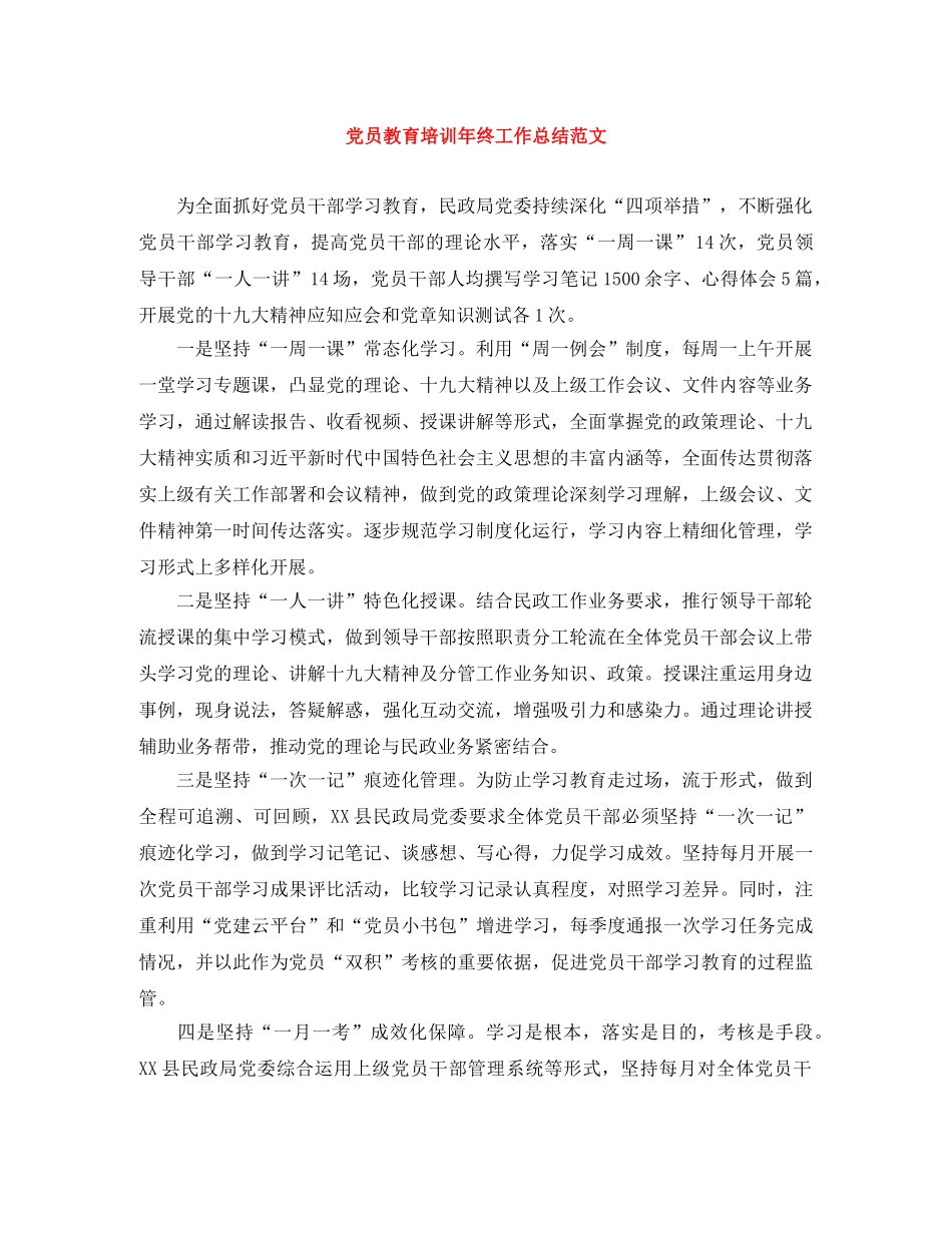 党员教育培训年终工作总结范文 _第1页