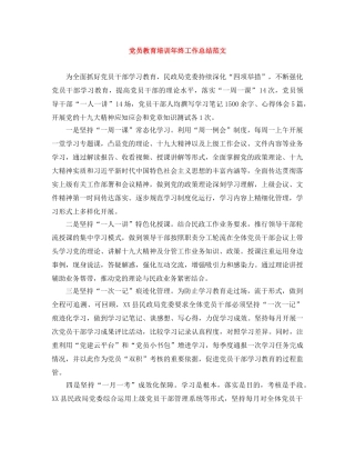 党员教育培训年终工作总结范文 