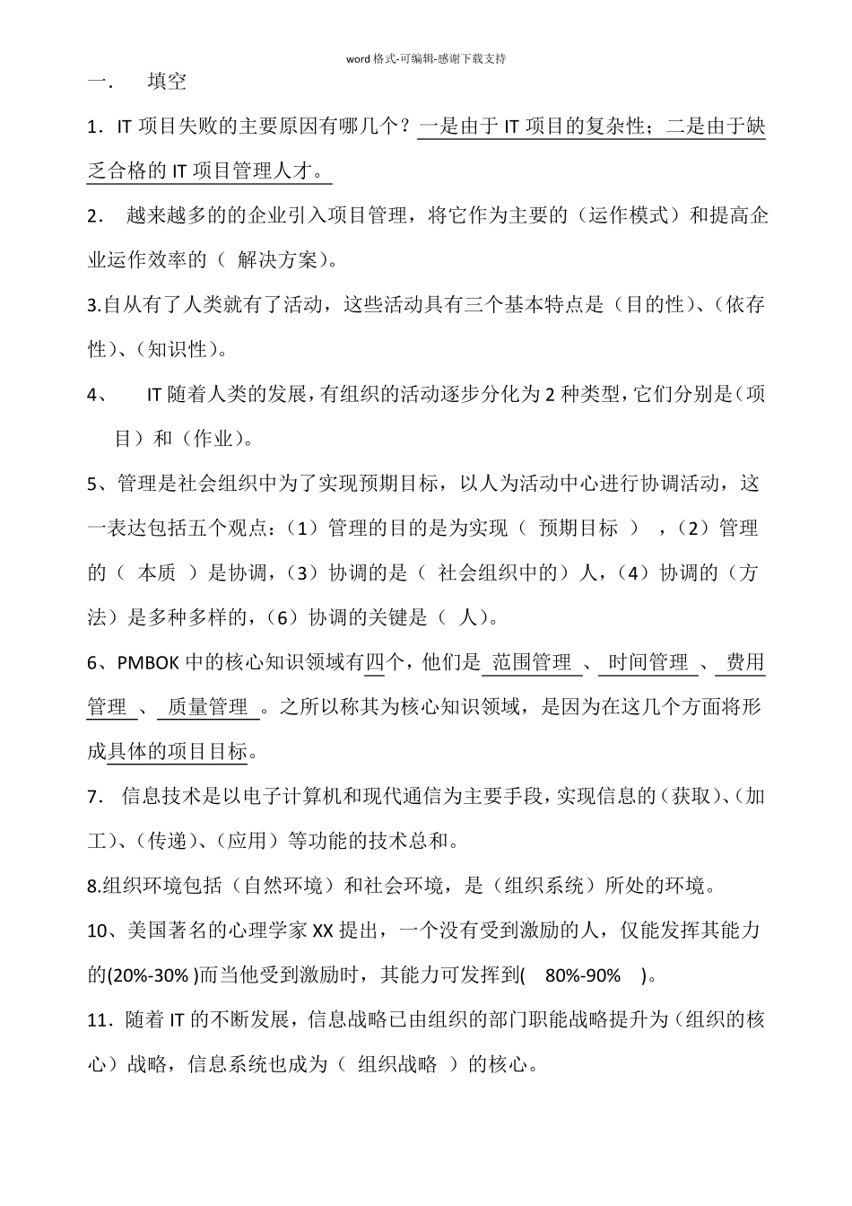 IT项目管理试题含答案_第1页