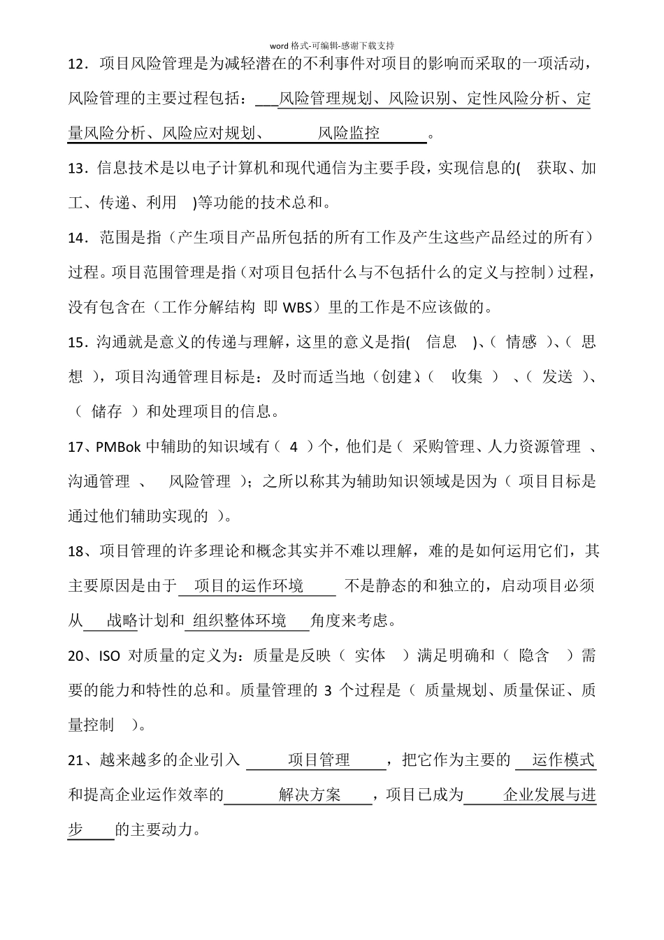 IT项目管理试题含答案_第2页