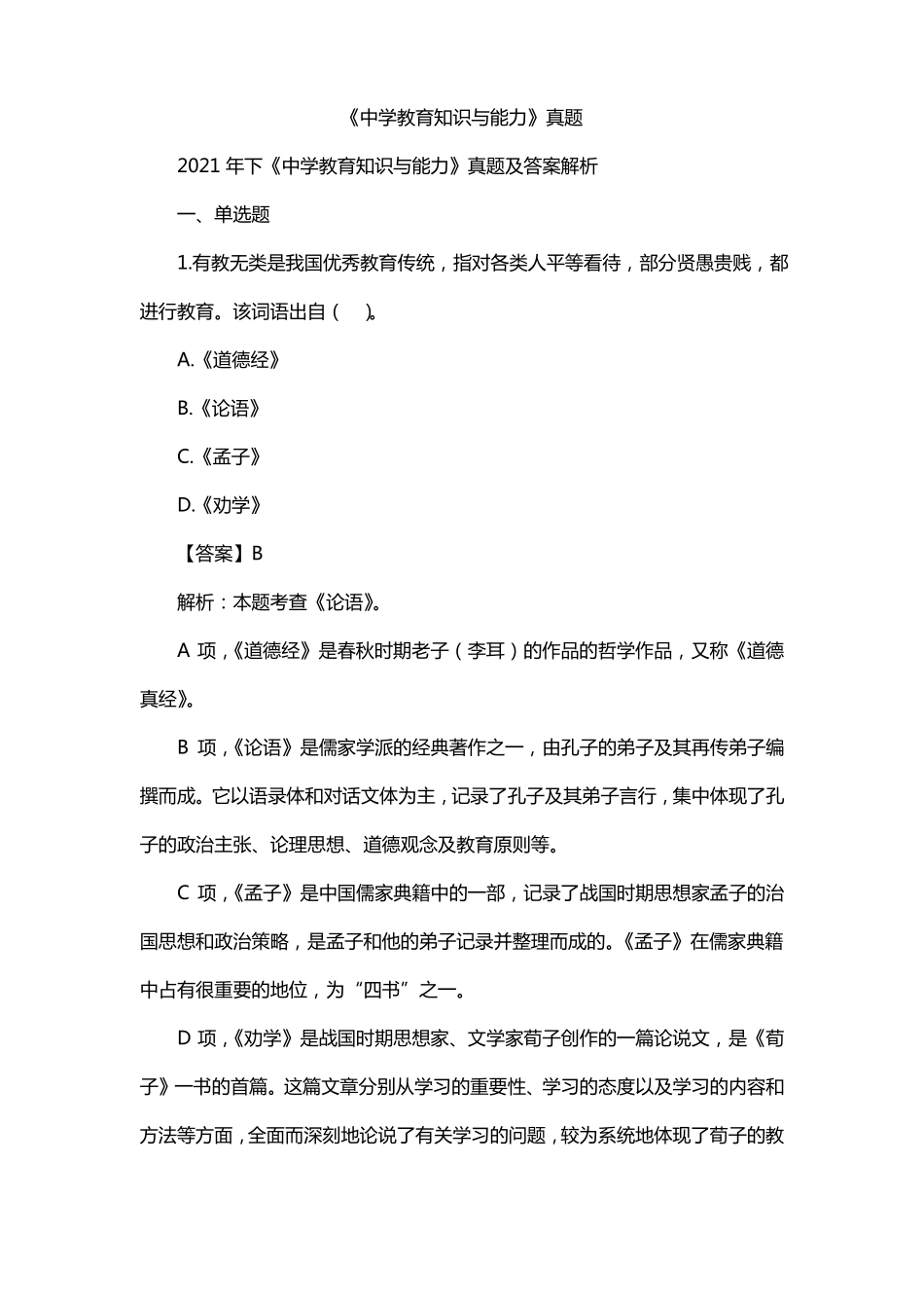 中学教育知识与能力真题_第1页